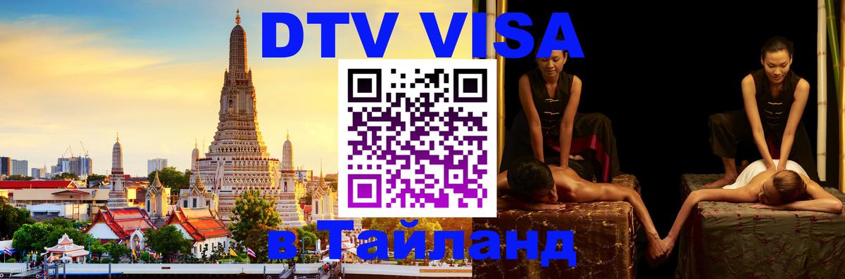 Оформить DTV визу в Тайланд Находка 