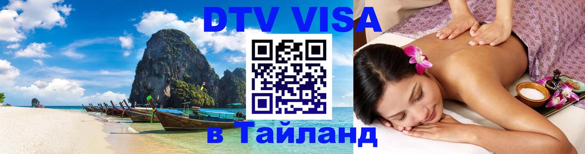 Как сделать DTV визу в Тайланд 